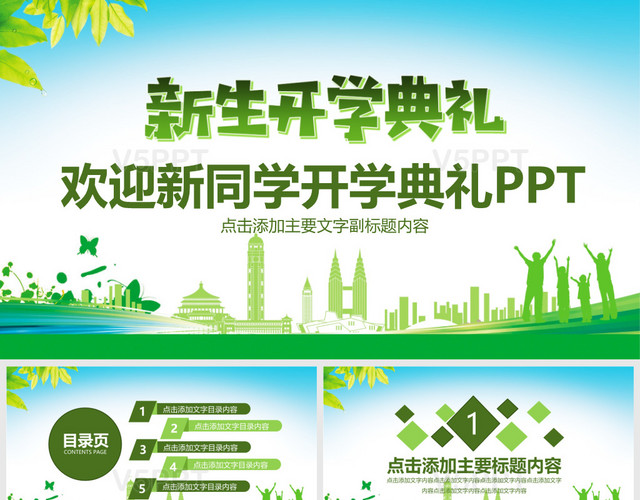 绿色清新欢迎新同学开学典礼PPT模板