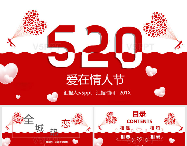 520爱在情人节情人节表白纪念求婚相册PPT模板