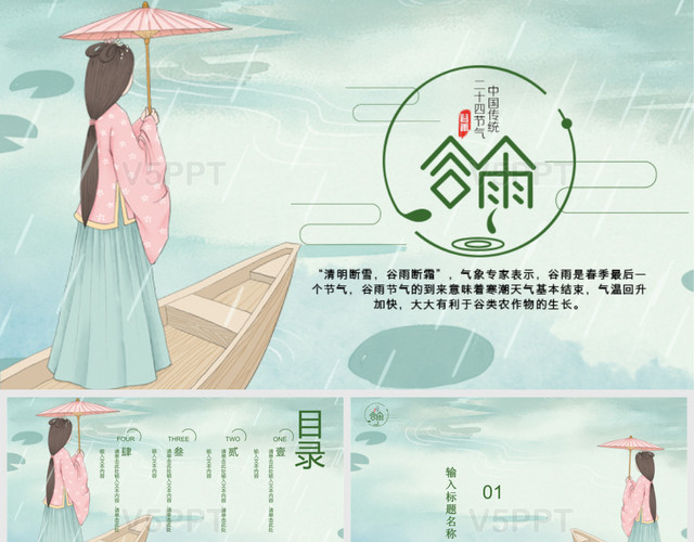 文艺中国风传统二十四节气之谷雨节日策划PPT模板