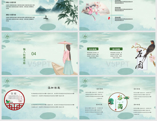 文艺中国风传统二十四节气之谷雨节日策划PPT模板