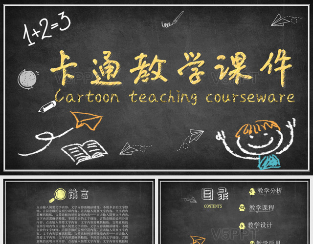 黑板风粉笔字手绘卡通风小学幼儿园教师说课课件通用PPT模板