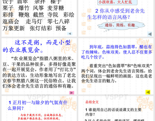 人教新课标六年级语文下册《北京的春节 6》北京的春节PPT