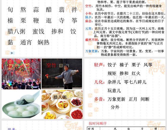 人教新课标六年级语文下册《北京的春节 6》北京的春节PPT