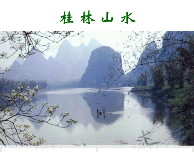 桂林山水PPT