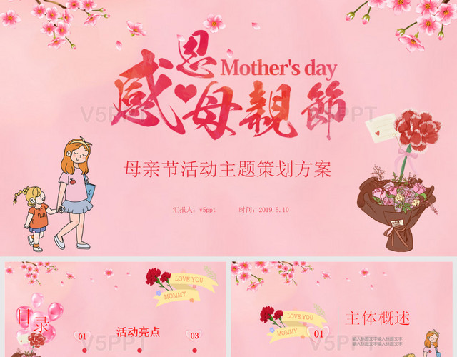 温馨粉色母亲节活动主题策划方案PPT模板