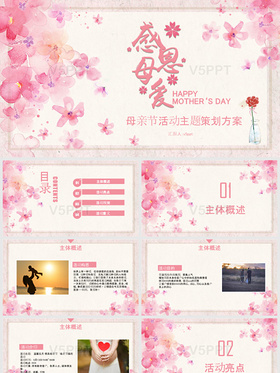 温馨513母亲节活动策划方案PPT模板