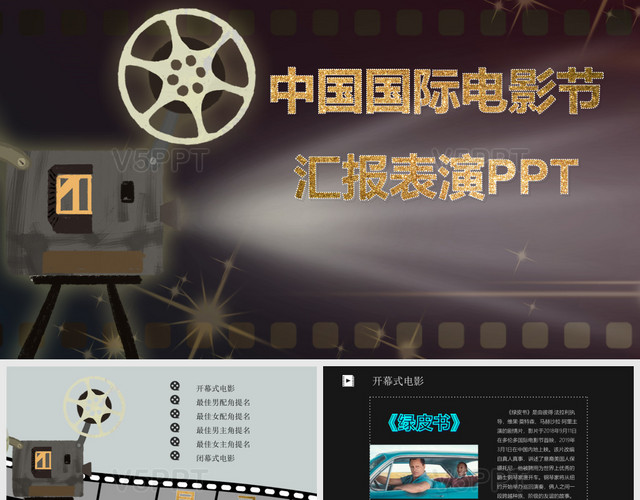 中国国际电影节汇报表演PPT