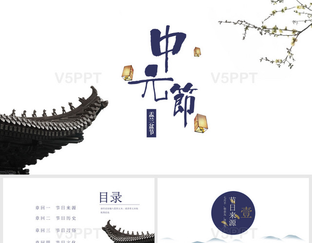 中国风中元节祭拜祖先通用模板PPT