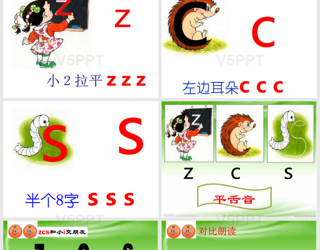 人教版一年级汉语拼音ZCS课件PPT