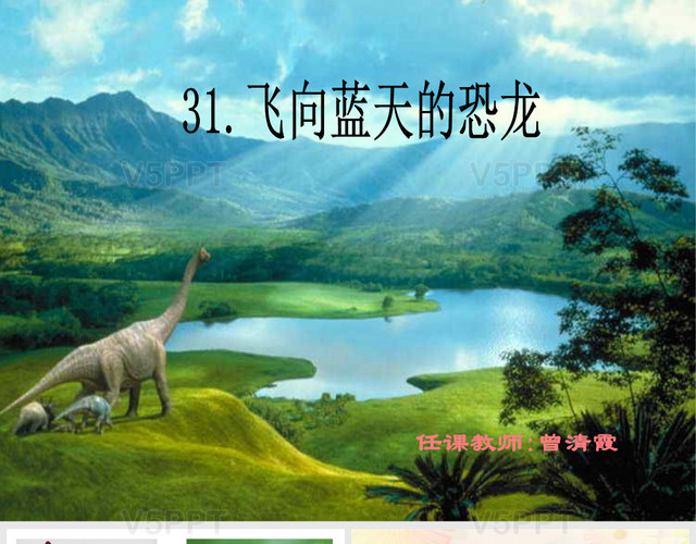 四年级语文上册第31课-飞向蓝天的恐龙PPT
