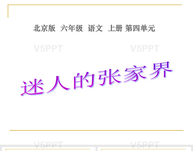 (北京版)六年级语文上册课件-迷人的张家界-2-PPT