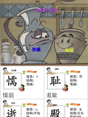 陶罐和铁罐生字 组词图片