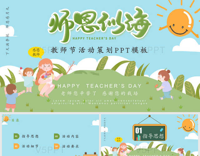 卡通9月10日教师节活动策划PPT模板