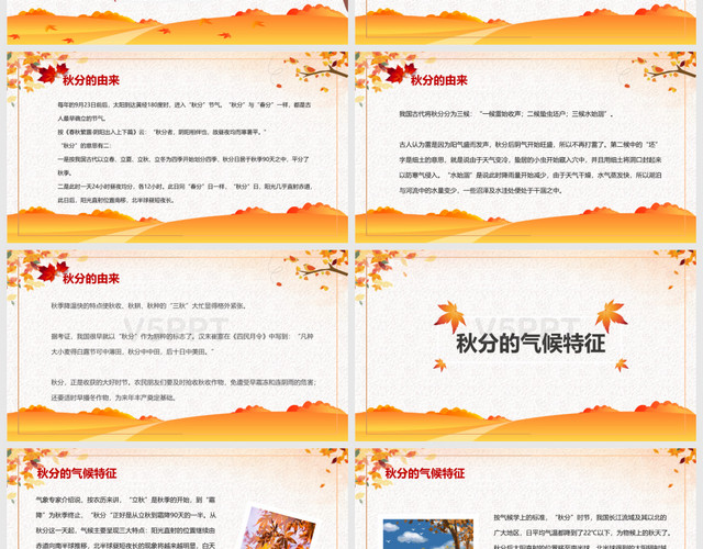 中国传统简约小清新秋分节气介绍PPT模板