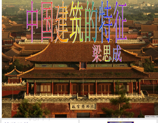 中国建筑的特征公开课一等奖PPT