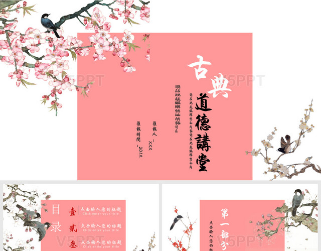 粉色唯美中国风道德讲堂课件——PPT模板