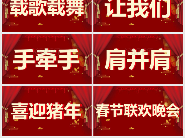 红色喜庆春节联欢晚会开场快闪通用——PPT模板