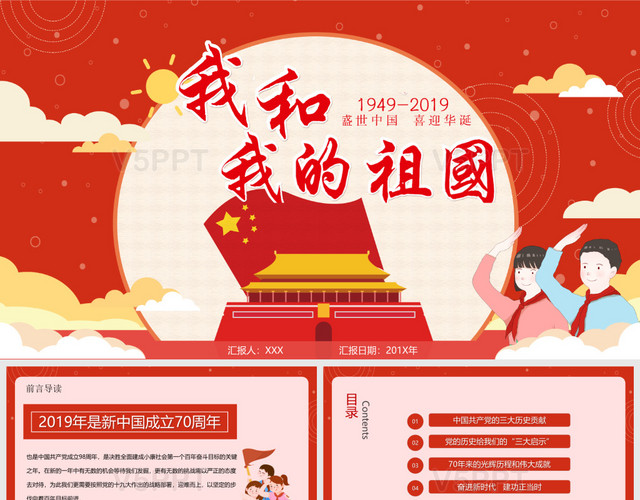 红色中国党政风我和我的祖国学习课件国庆更新/PPT模板