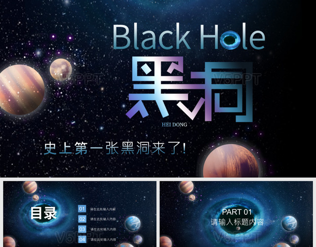 第一张黑洞来了宇宙科幻黑洞科技类通用PPT模板