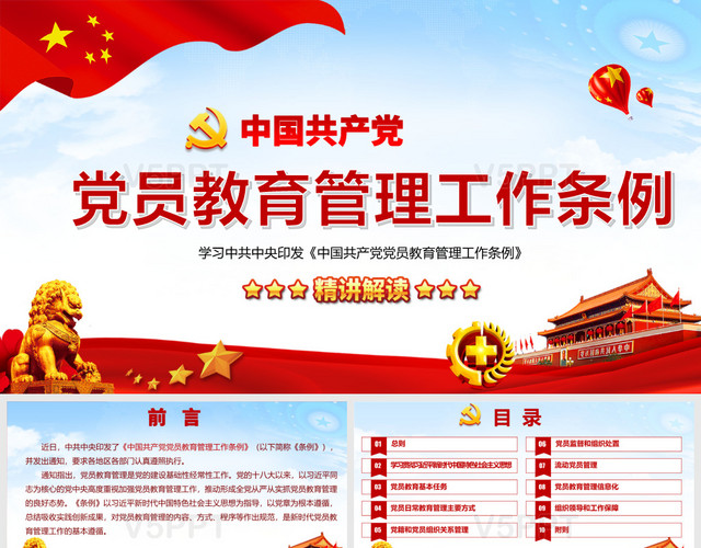 红色中国共产党党员教育管理工作条例党政党课党建主题PPT模板