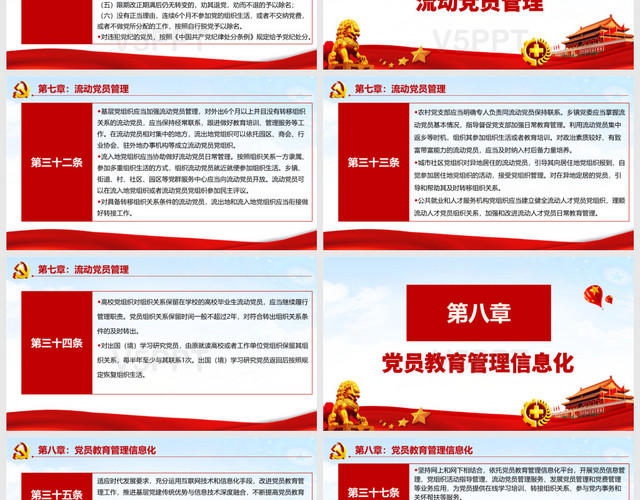 红色中国共产党党员教育管理工作条例党政党课党建主题PPT模板