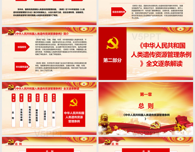 中华人民共和国人类遗传资源管理条例党政党课党建PPT模板