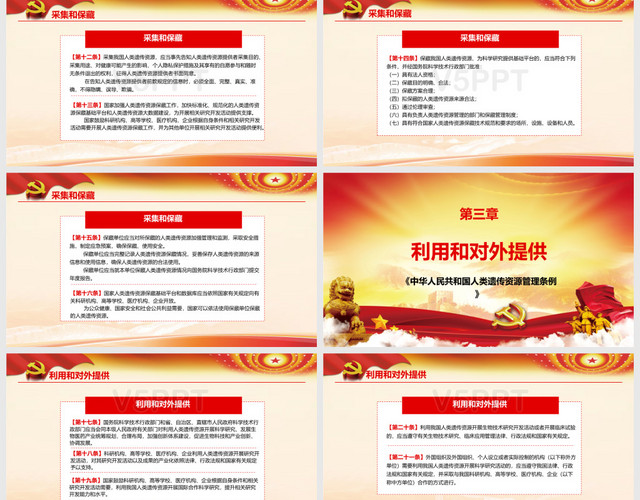 中华人民共和国人类遗传资源管理条例党政党课党建PPT模板