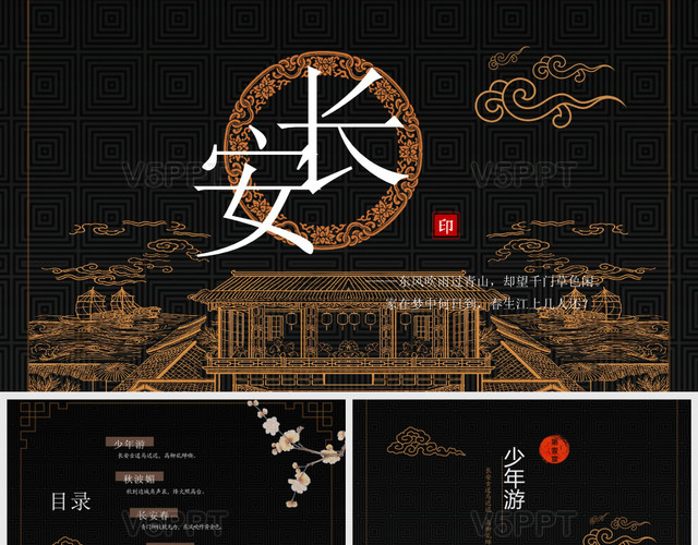 复古风中国传统文化宣传长安主题PPT模板