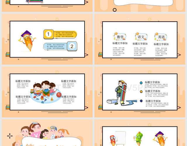 橙黄色卡通儿童开学季课件通用PPT模板
