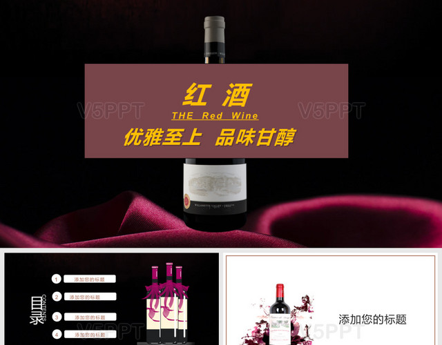 精美品味香醇红酒产品介绍PPT模板