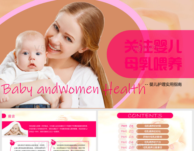 粉红色温馨关注婴儿母乳喂养PPT模板