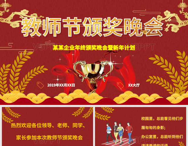 中国风红色教师节颁奖晚会PPT模板