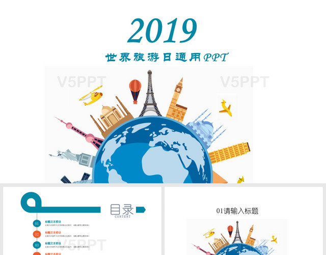 简约风2019世界旅游日主题PPT模板