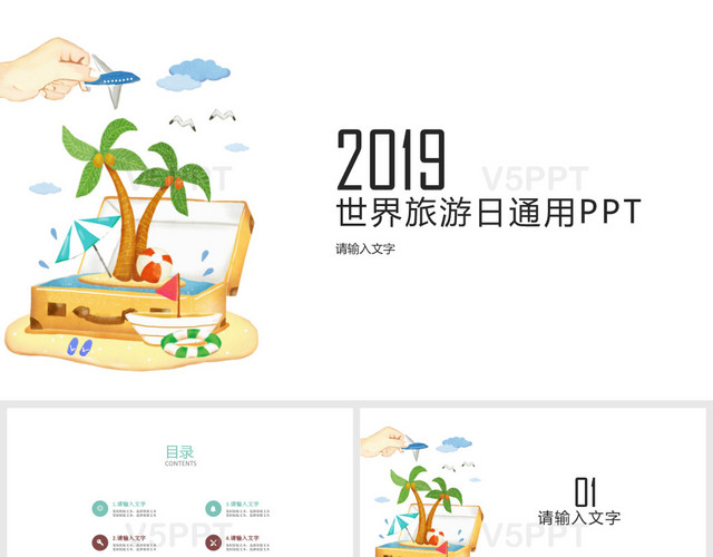 白色文艺手绘清新风格2019世界旅游日通用PPT模板