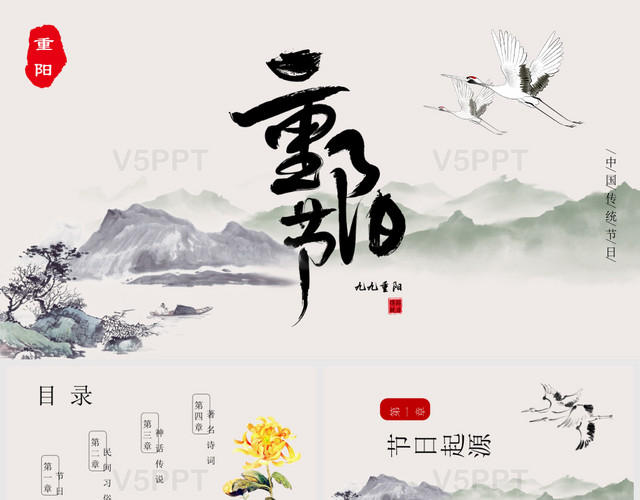 古风水墨重阳节中国传统节日PPT模板