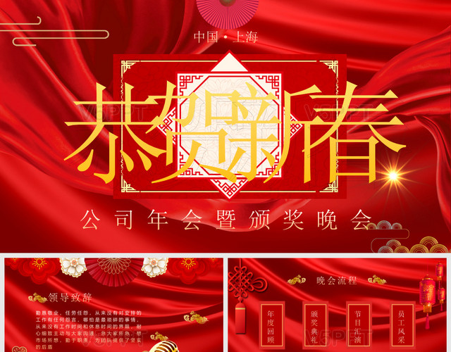 红色喜庆中国风公司年会颁奖晚会恭贺新春PPT模板