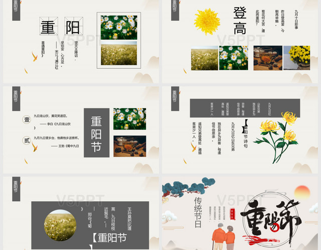 米色中式传统中国风风格传统节日农历99重阳节PPT模板