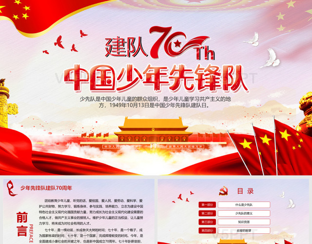 中国少年先锋队建队70周年党政党建党课PPT模板