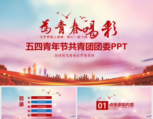 红蓝组合简洁大方五四青年节共青团团委PPT
