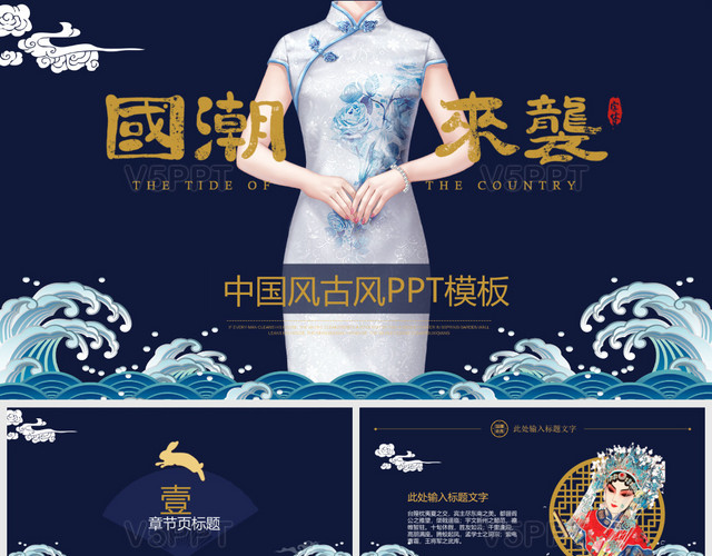 中国风新中式国潮古风旗袍营销策划宣传PPT模板