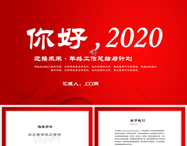 红色你好2020迎接未来年终工作总结与计划PPT