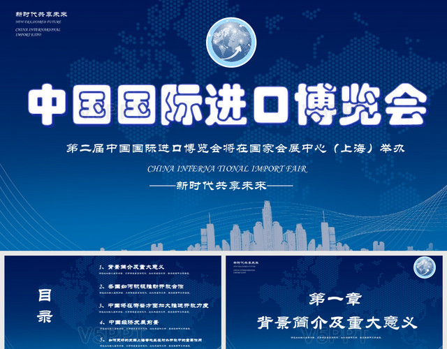 蓝色简约2020年第二届中国国际进口博览会PPT模板