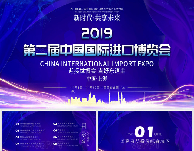 中国国际进出口博览会会议主题通用大气模板PPT