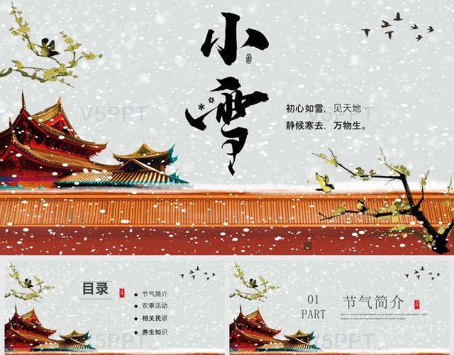 中国传统元素二十四节气小雪介绍PPT模板