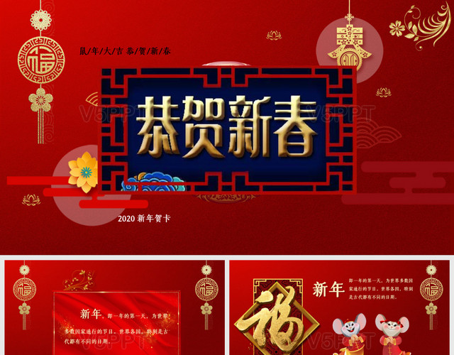 大红喜庆大气中国风2020鼠年春节新年贺卡PPT