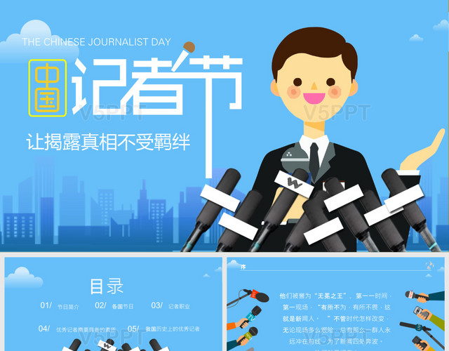 蓝色扁平卡通中国记者节节日宣传介绍PPT模板