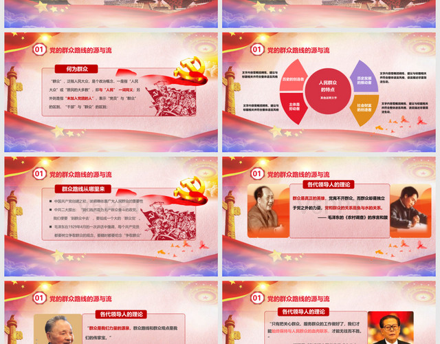 党的群众路线教育党课中国风大气红色喜庆PPT模板