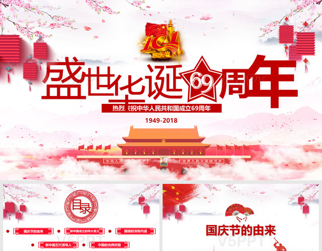 党政风建国69周年国庆节PPT模板