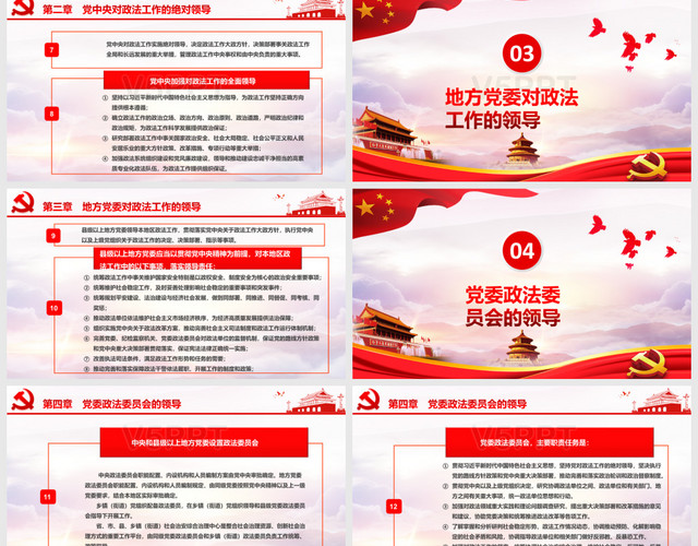 中国共产党政法工作条例党政党课培训PPT模板