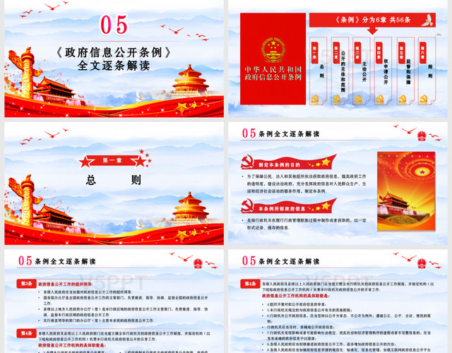 新修订中华人民共和国政府信息公开条例党政党建党课PPT模板